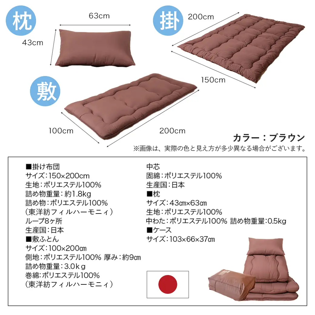 【ブラウン】洗える時短 布団4点セット【S】〔28-J203-br〕_(都城市) 単身赴任 一人暮らし 来客用 お布団セット 東洋紡フィルハーモニィ シングル 掛け布団 敷ふとん 枕 ケース