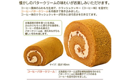 ふわもち食感♪ コーヒー風味『カフェロールケーキ ペアセット』　北海道新ひだか町のオリジナルスイーツ