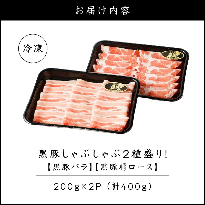 【 ご自宅用 】黒豚しゃぶしゃぶ 2種盛 ！ K151-005_01 肉 豚肉 冷凍