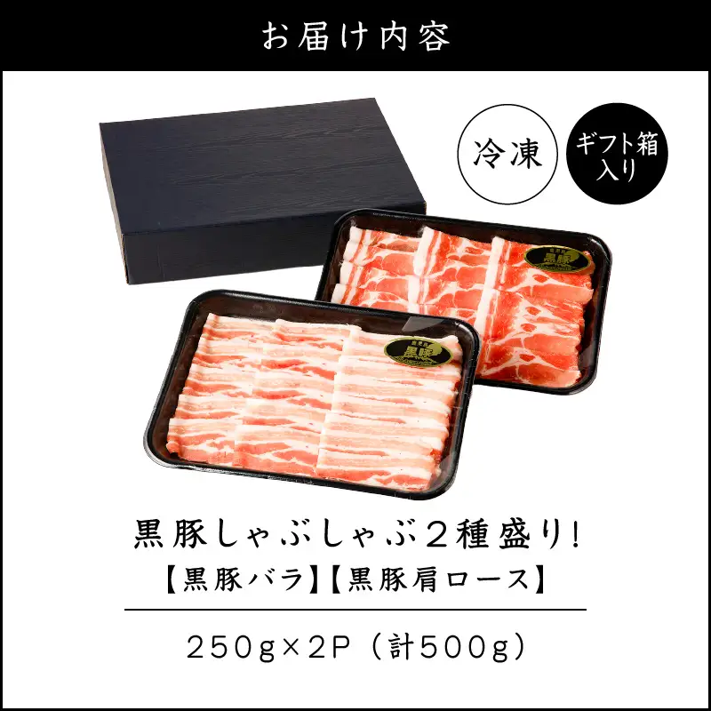 【 贈答用 】黒豚しゃぶしゃぶ 2種盛 ！ K151-005_02 肉 豚肉 冷凍