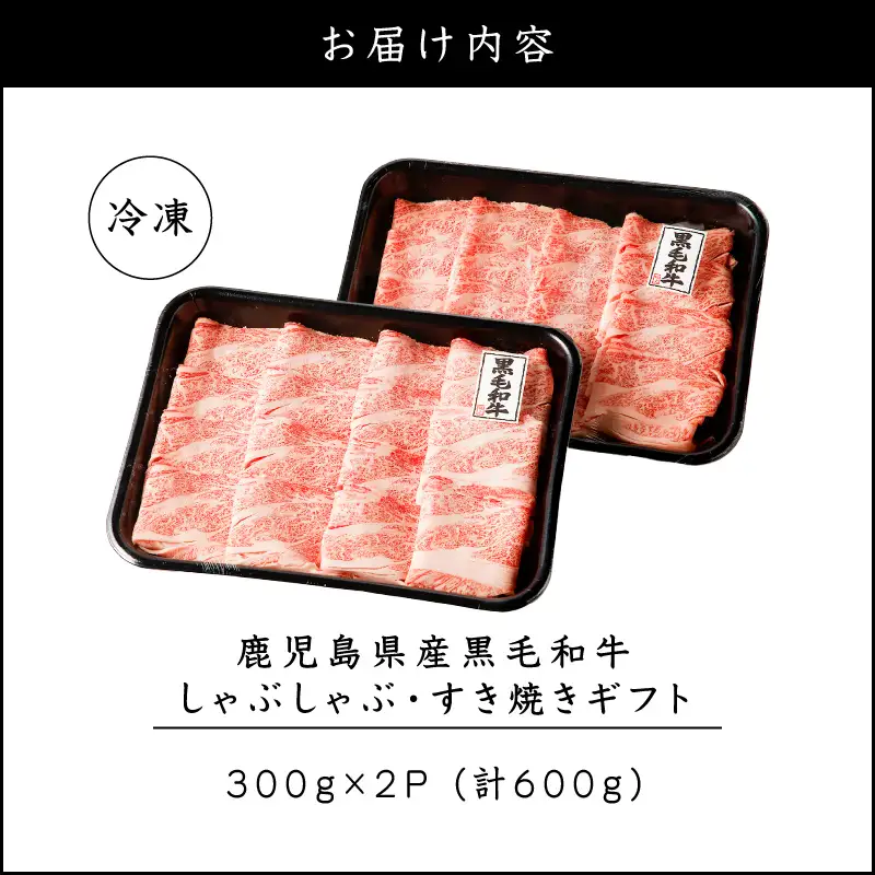 鹿児島県産 黒毛和牛 しゃぶしゃぶ・すき焼きギフト K151-006 肉 牛肉 冷凍
