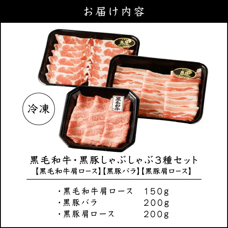 黒毛和牛 黒豚しゃぶしゃぶ 3種セット K151-008 肉 豚肉 牛肉 冷凍