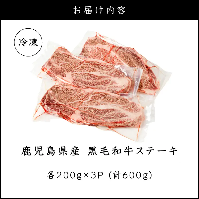 鹿児島県産 黒毛和牛ステーキ 600g K151-010_01 肉 牛肉 冷凍