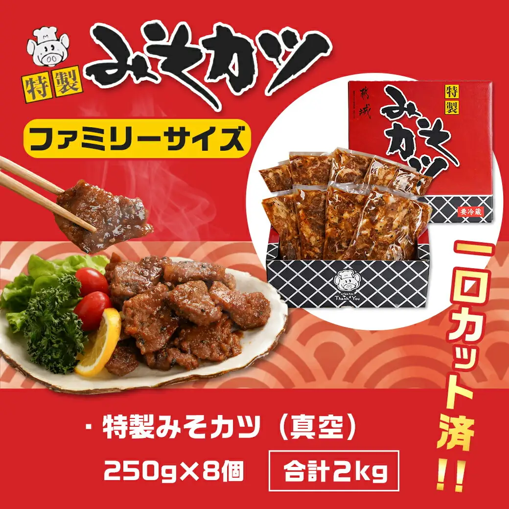 特製みそカツ!ファミリーサイズ≪一口大カット済≫250g×8個(真空)〔MJ-B902〕(都城市) 味付き豚肉 一口大カット済 250g×8個 自家製味噌味 特製みそカツ 焼くだけ簡単調理 豚カツ 南九州の味 真空