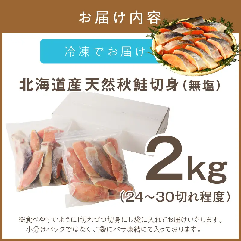 《14営業日以内に発送》北海道オホーツク海産 天然秋鮭切身 無塩2kg ( 海鮮 魚介類 鮭 秋鮭 サケ さけ 切身 生鮭 小分け 袋詰め 北海道 オホーツク 贈答 ギフト プレゼント 贈り物 )【035-0021】