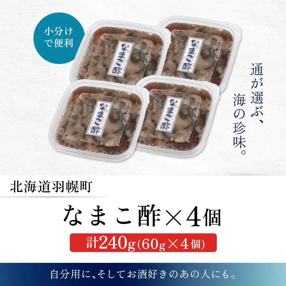 【マリナシーフーズ】なまこ酢×4個 計240g【02139】