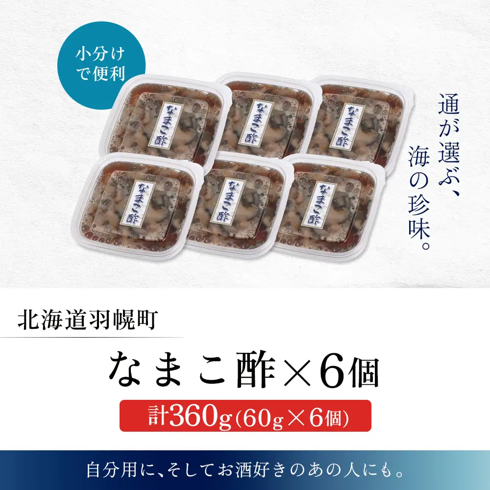 【マリナシーフーズ】なまこ酢×6個 計360g【02140】