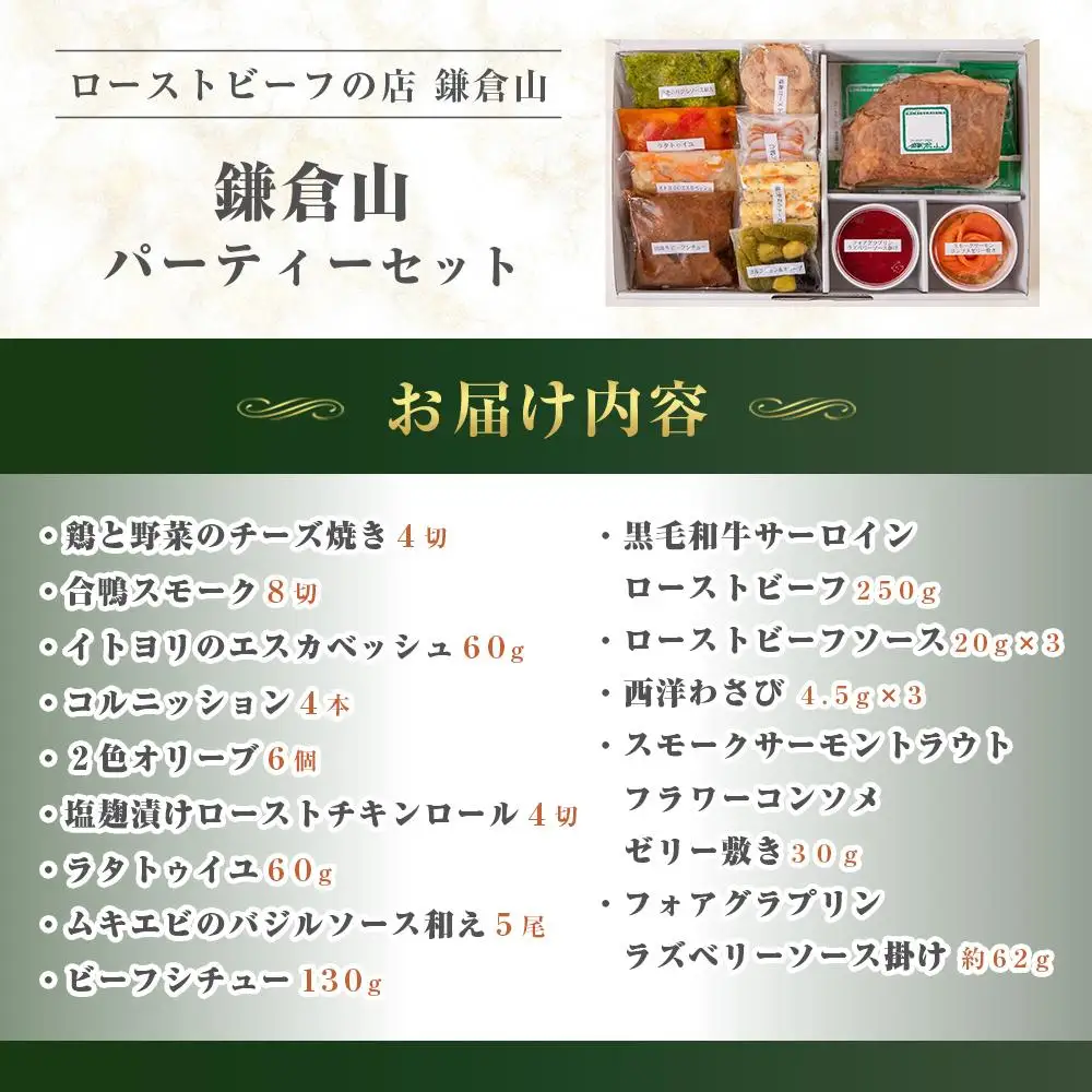 ローストビーフの店鎌倉山　パーティーセット
