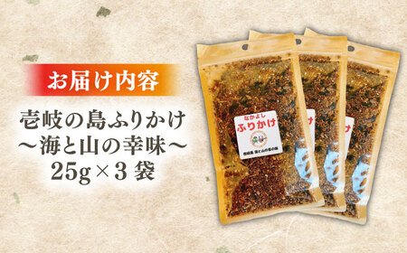 壱岐の島ふりかけ　25g×3袋 海と山の幸味《壱岐市》【なかよし学園プロジェクト】 [JGL001] 加工品