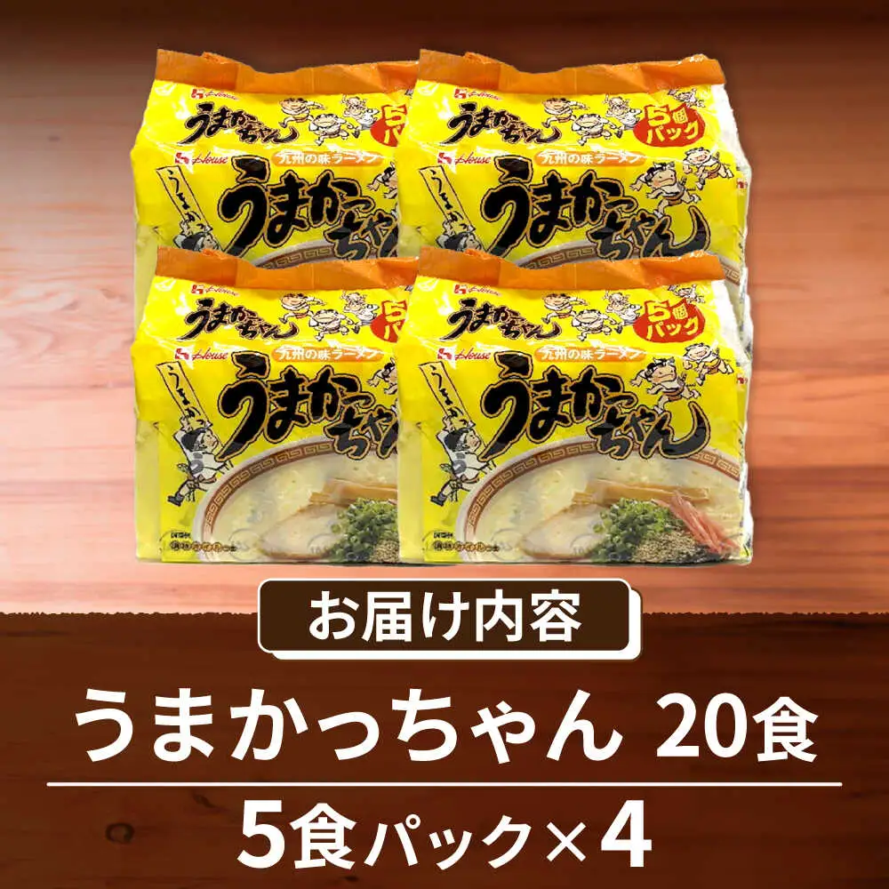 九州の味 豚骨ラーメン うまかっちゃん 20食セット（5食×4袋） [VCL143]