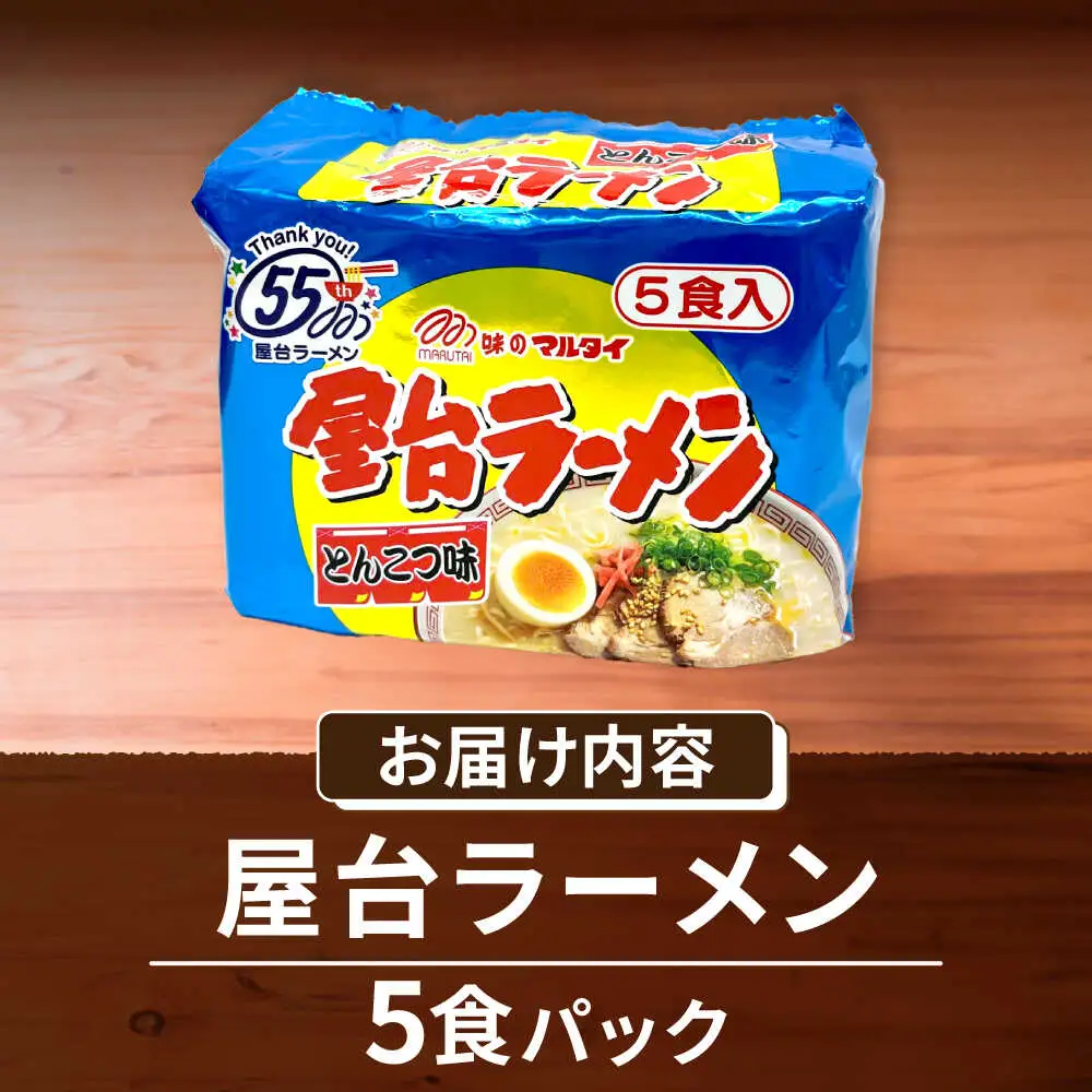 屋台ラーメン（豚骨ラーメン） とんこつ味5食セット（5食×1袋） [VCL144]