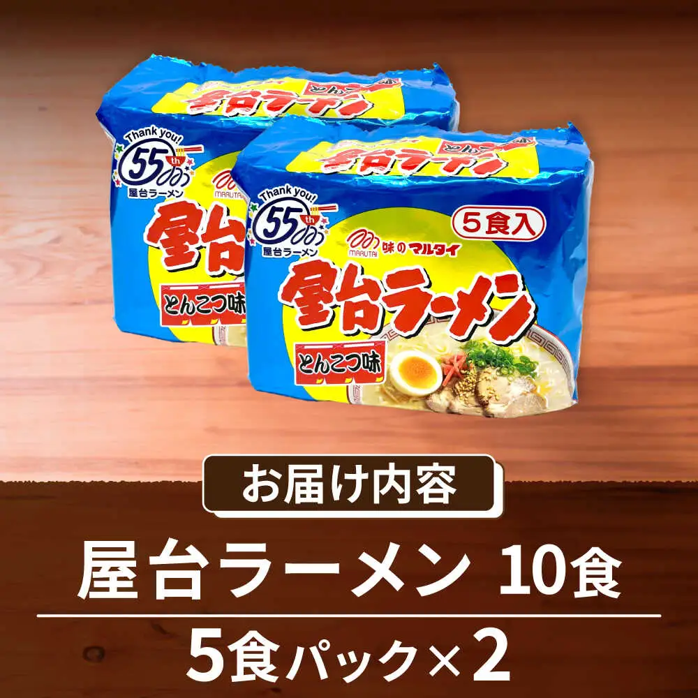屋台ラーメン（豚骨ラーメン） とんこつ味10食セット（5食×2袋） [VCL145]