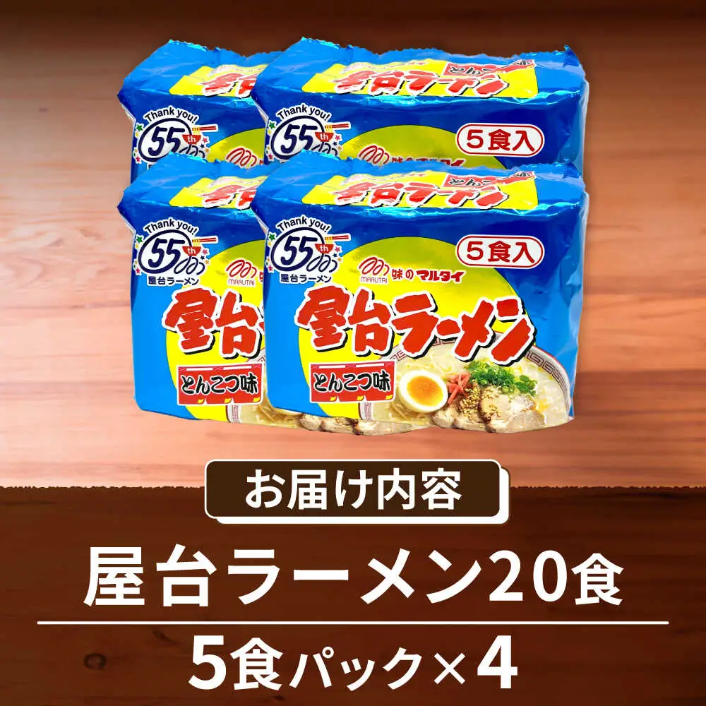屋台ラーメン（豚骨ラーメン） とんこつ味20食セット（5食×4袋） [VCL146]