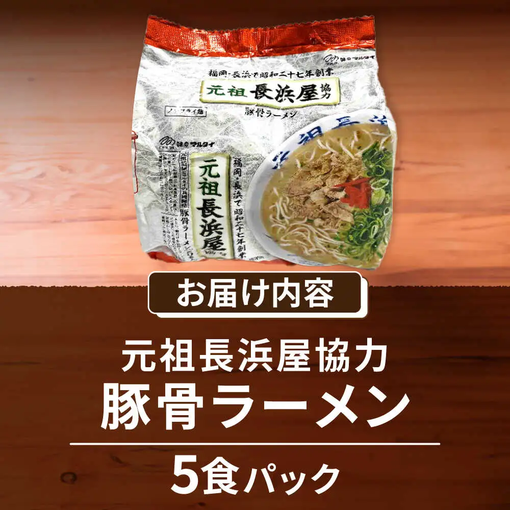元祖長浜屋協力 豚骨ラーメン5食セット（5食×1袋） [VCL147]