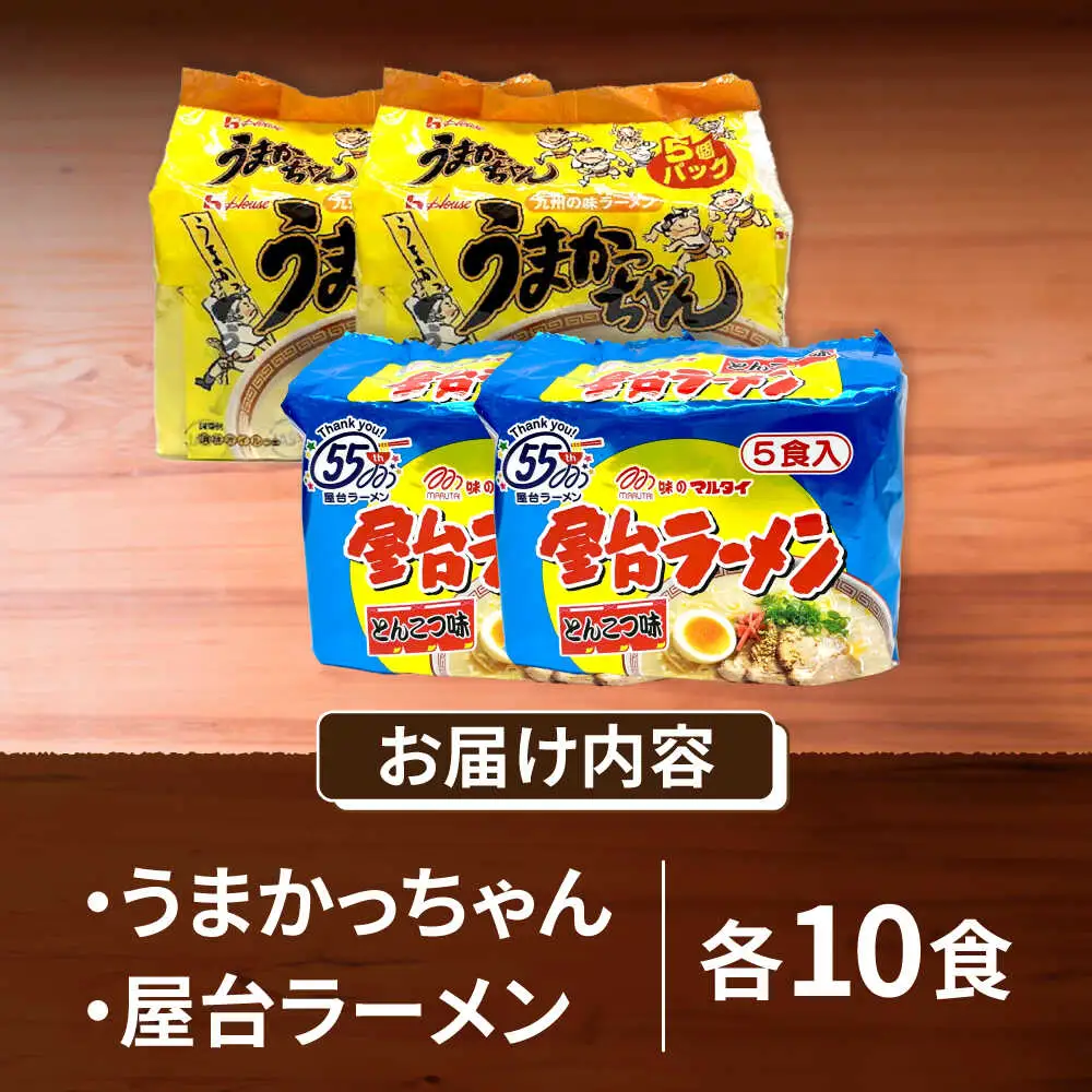 九州の味 豚骨ラーメン2種×10食セット（合計20食）（うまかっちゃん10食・屋台ラーメン10食） [VCL151]
