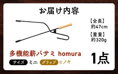 LGASIA 多機能薪バサミ炎群(homura)ヒノキ＜ミニサイズ＞【スピード配送】/ 恵那市 / ＭＡＣ [AUDM034]