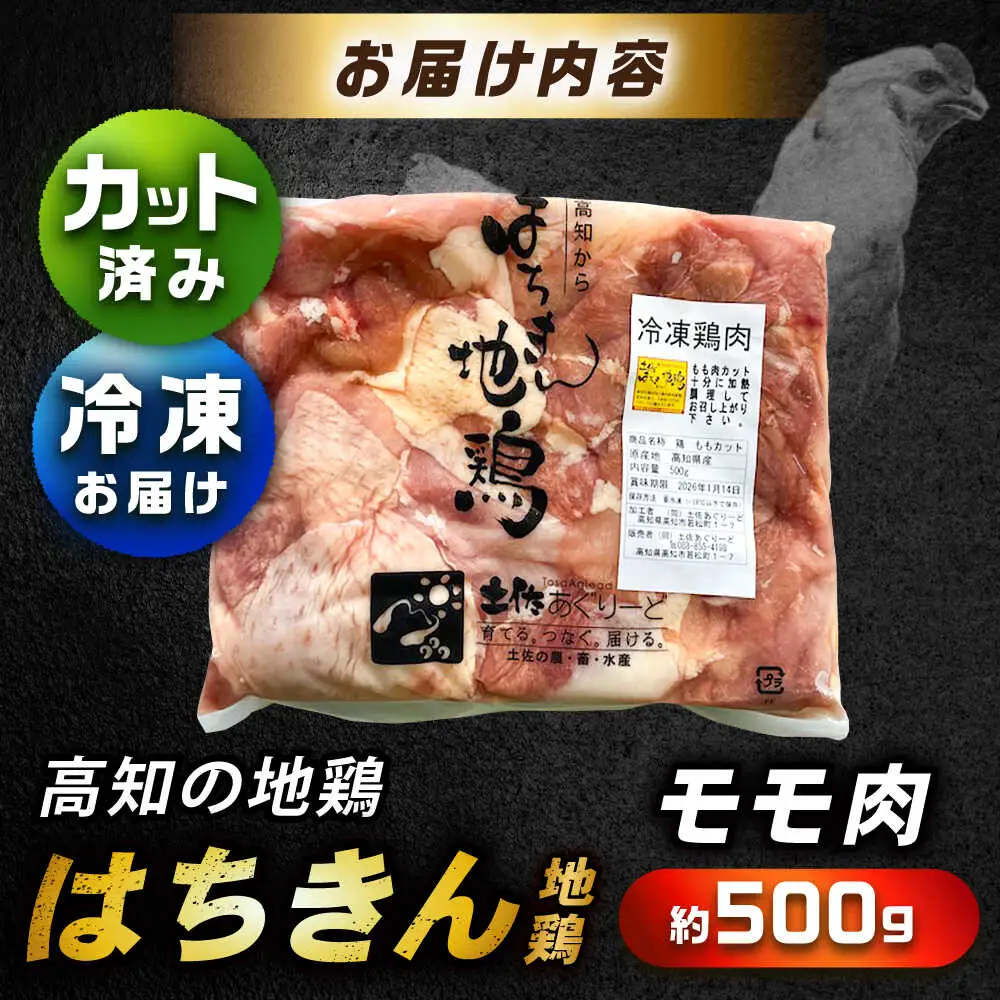 高知の地鶏はちきん地鶏モモ肉カット 約500g×1 【合同会社土佐あぐりーど】[ATBO020]