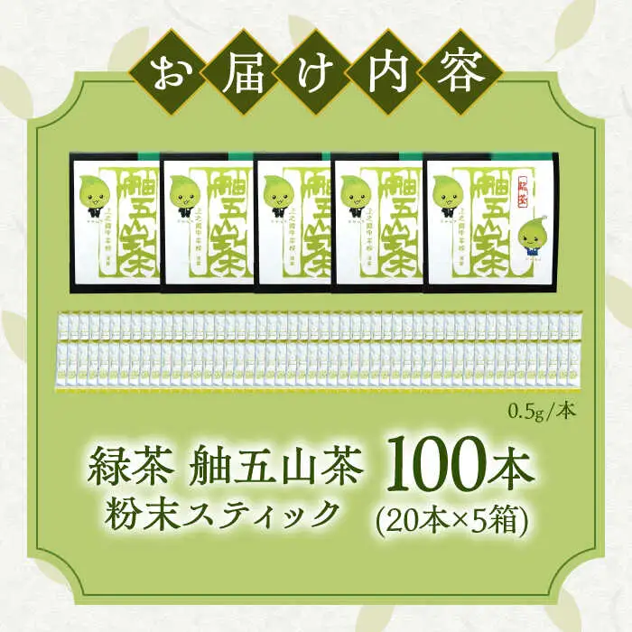 舳五山茶　粉末茶スティック100本 / 緑茶 茶葉 茶ば お茶 茶摘み / 御嵩町 / 舳五山茶園委員会[AVAD003]
