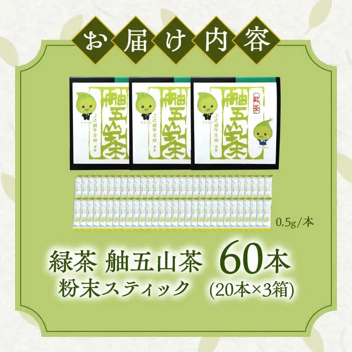 舳五山茶　粉末茶スティック60本 / 緑茶 茶葉 粉茶 お茶 茶摘み / 御嵩町 / 舳五山茶園委員会[AVAD004]