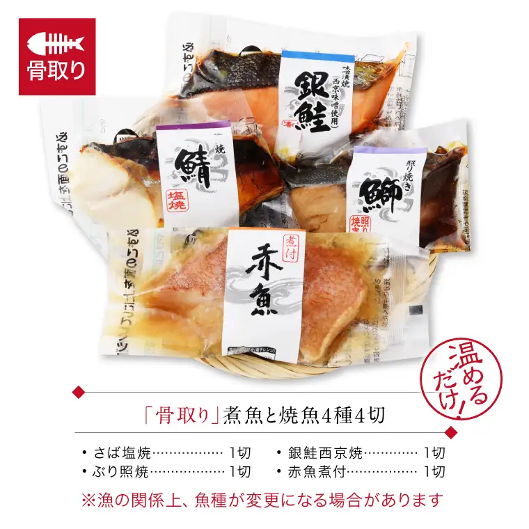 骨取り 煮魚・焼き魚・西京漬け 4種4切セット 温めるだけ [A-088059]  