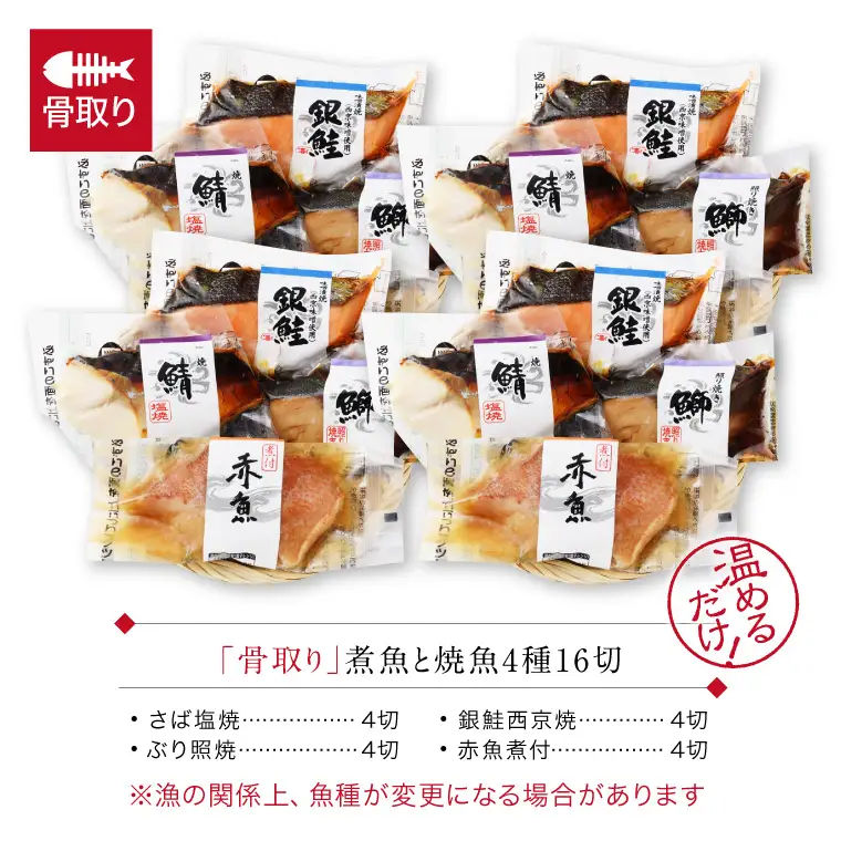 骨取り 煮魚・焼き魚・西京漬け 4種16切セット 温めるだけ [B-088060]  