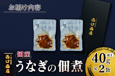 うなぎ居酒屋西口商店の「うなぎの佃煮」40g以上×2袋 国産 数量限定【B654】