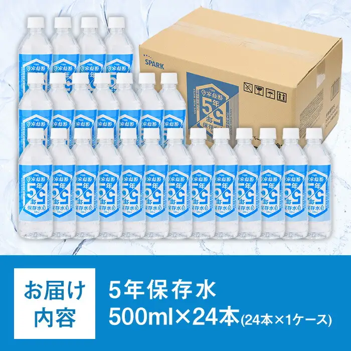 5年保存水 非常災害備蓄用 (計12L・500ml×24本) 水 天然水 災害対策 防災 非常時保存用 長期保存 常温 常温保存 ペットボトル 長期保存水 備蓄水 備蓄用 非常災害備蓄用 地震 災害用 避難用品 防災グッズ【114700500】【スパーク】