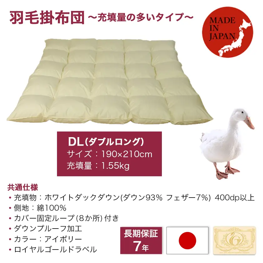 【充填量の多いタイプ・羽毛掛布団DL】ロイヤルゴールドラベル93%〔117-J201〕_(都城市) ダブルロング ホワイトダックダウン93%使用 タンポポの綿毛 ふわふわ ロイヤルゴールドラベル 羽毛ふとん 断熱保温材 天然コットン100% ダウンプルーフ キルト製法