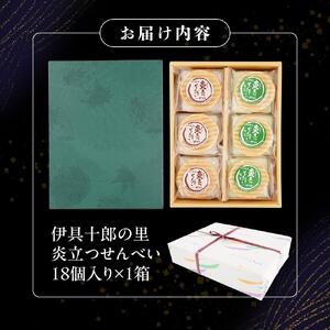 伊具十郎の里 炎立つせんべい（ほむらたつ）18個入り ｜ ささもり 和菓子 贈り物 宮城県 名物 ふるさとの味
