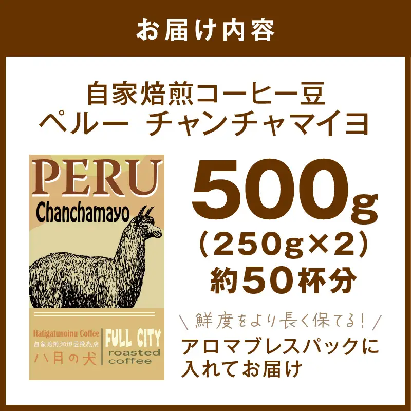 コーヒー豆 ペルーチャンチャマイヨ 500g  | コーヒー豆