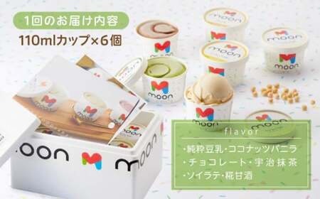 【全12回】豆乳アイス 6個[AQBB007]  アイス 豆乳アイス 定期便