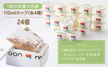 【全3回】豆乳アイス 24個[AQBB008]  アイス 豆乳アイス 定期便