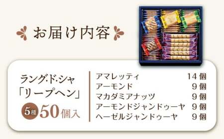 ユーハイムリープヘンD（50個）[AQAC016]クッキークッキークッキークッキークッキー