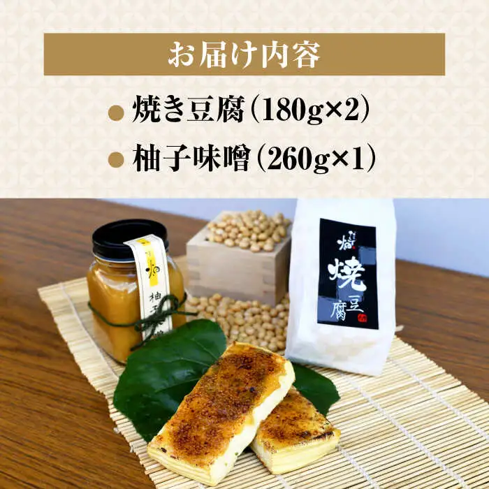 豆腐でんがくセット柚子みそ[AQBK011] 豆腐