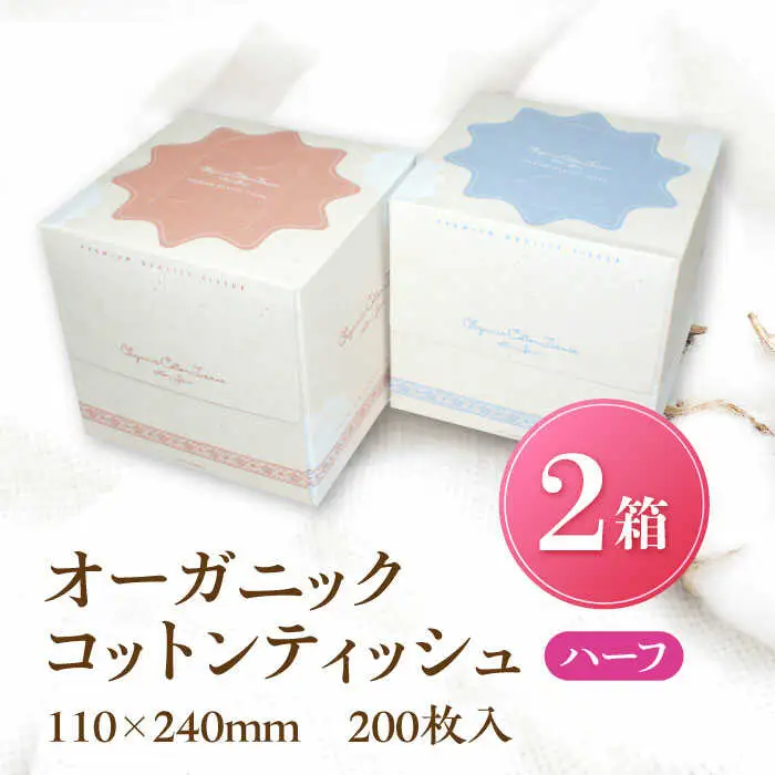 オーガニックコットンティッシュ ハーフ2箱[AQAD002] ティッシュ