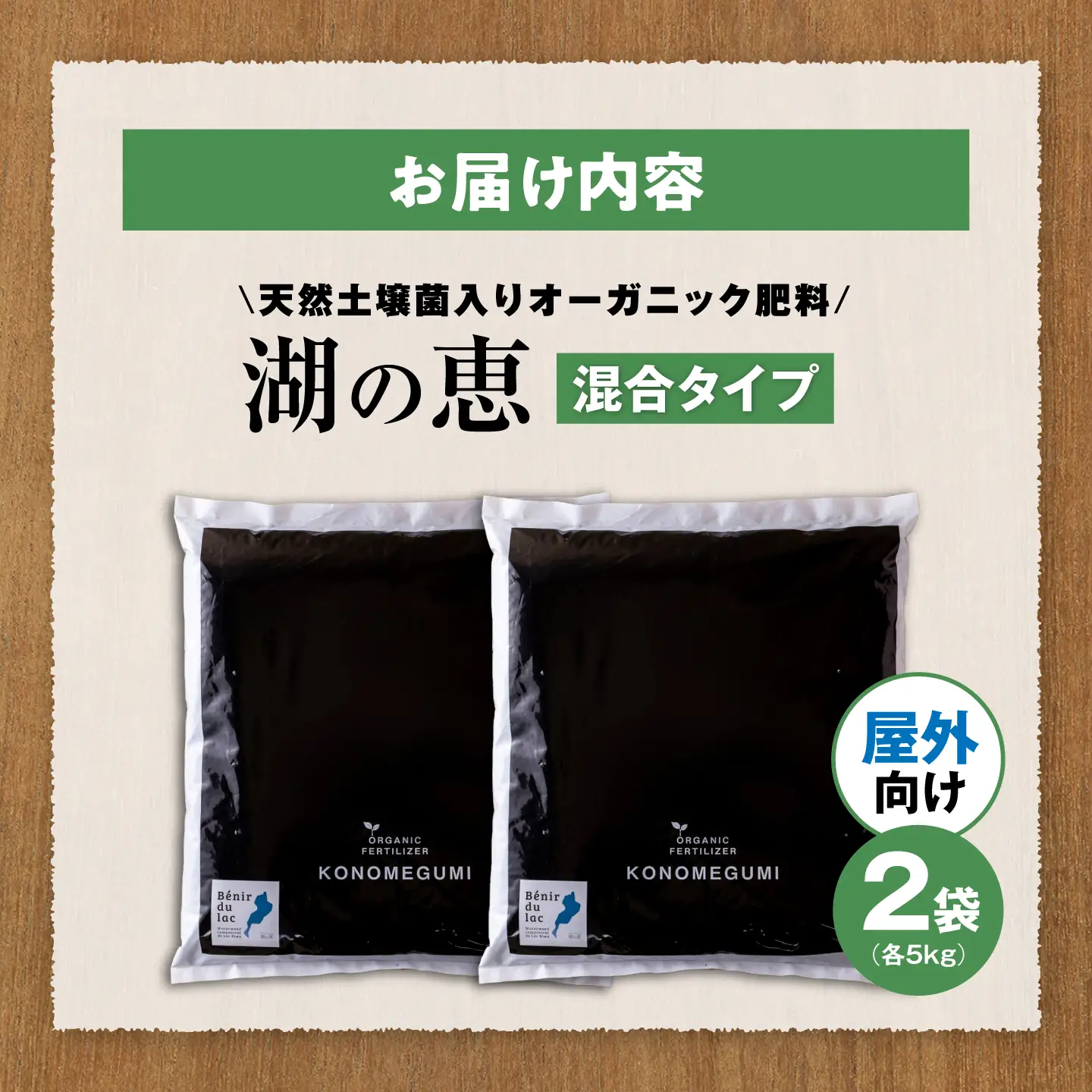 天然土壌菌入り肥料 湖の恵 屋外混合タイプ 5kg×2[AQBR004] 肥料