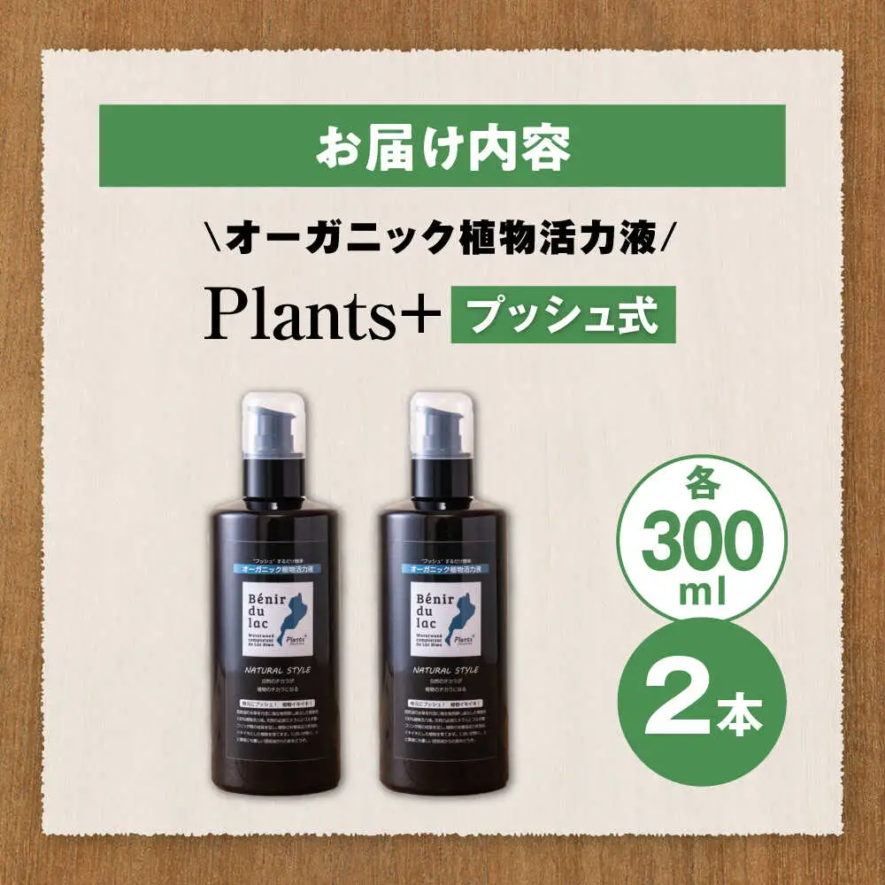 天然土壌菌入り植物活力液 Plants＋ 300ml×2本[AQBR005] 植物