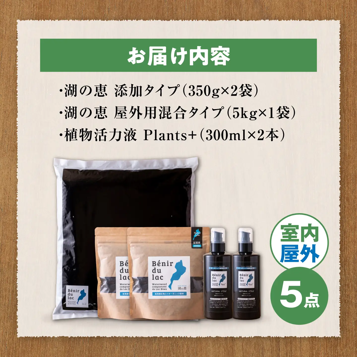 天然土壌菌入り肥料 湖の恵 お花と庭のお手入れセット[AQBR009] 肥料