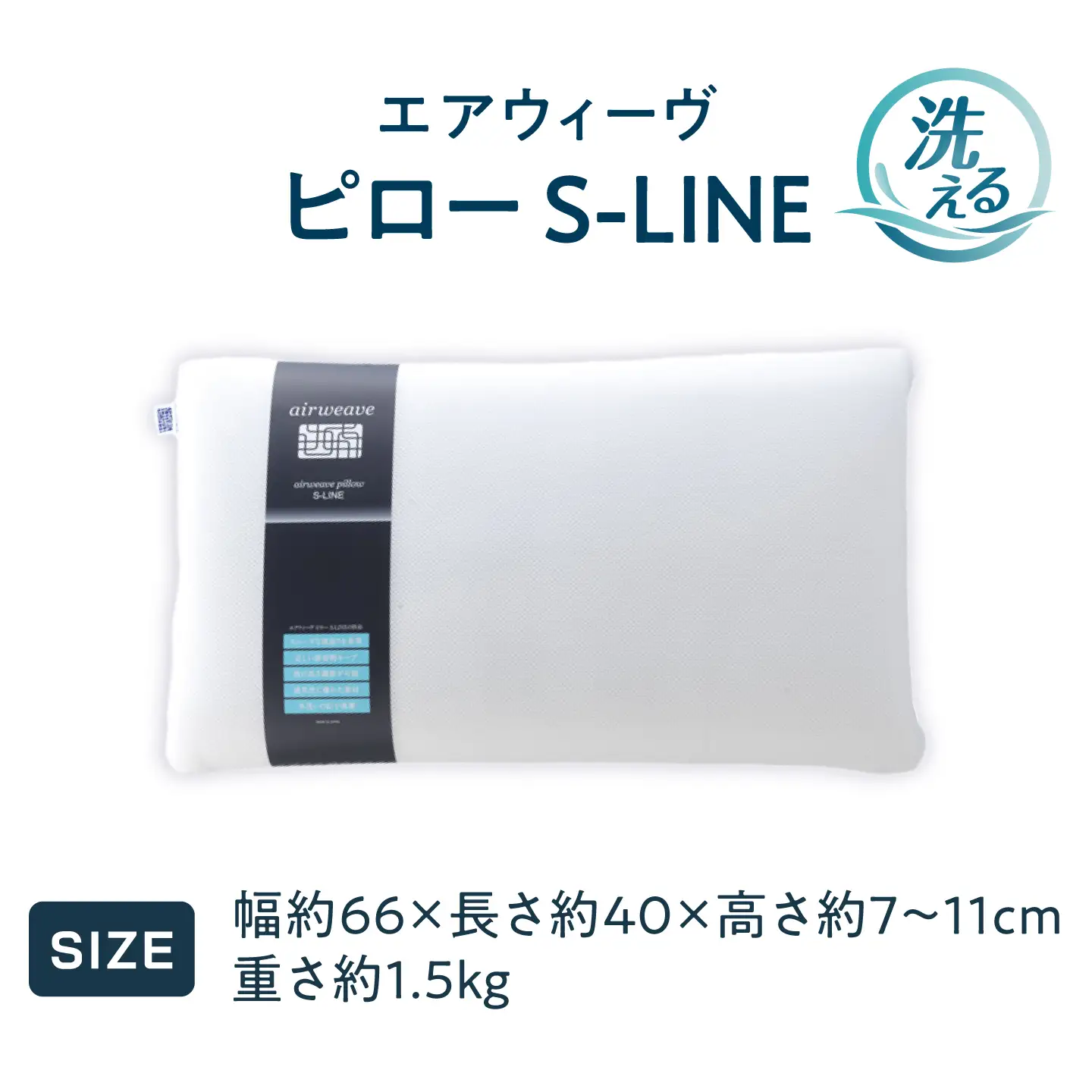エアウィーヴ 枕 ピローS-LINE [AQBV012] エアウィーヴ