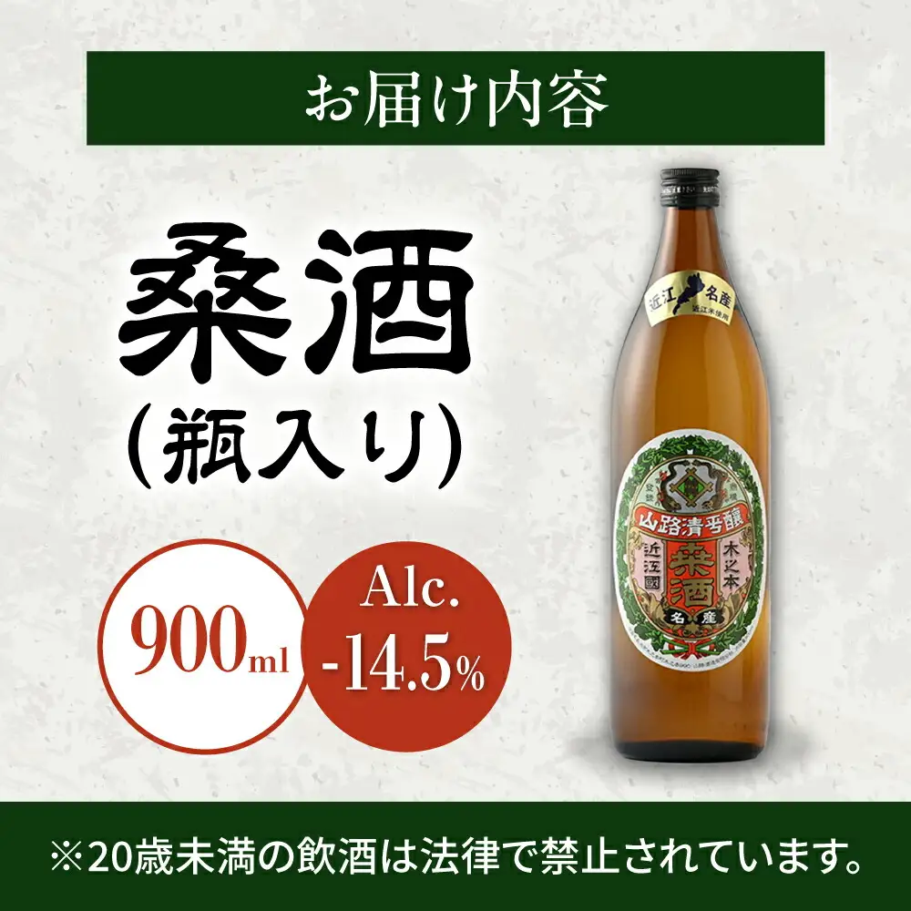 桑酒900ml瓶入り 山路酒造[AQCD002] 桑酒