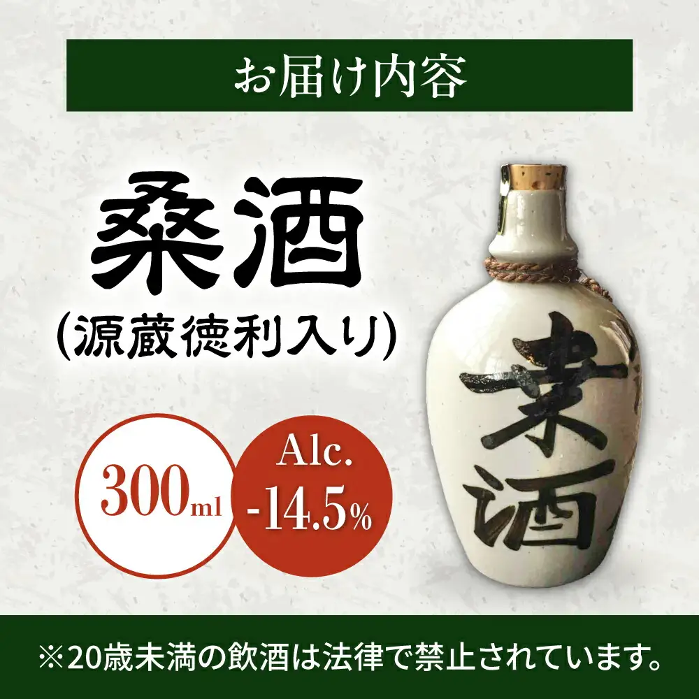 桑酒300ml源蔵徳利入り 山路酒造[AQCD004] 桑酒