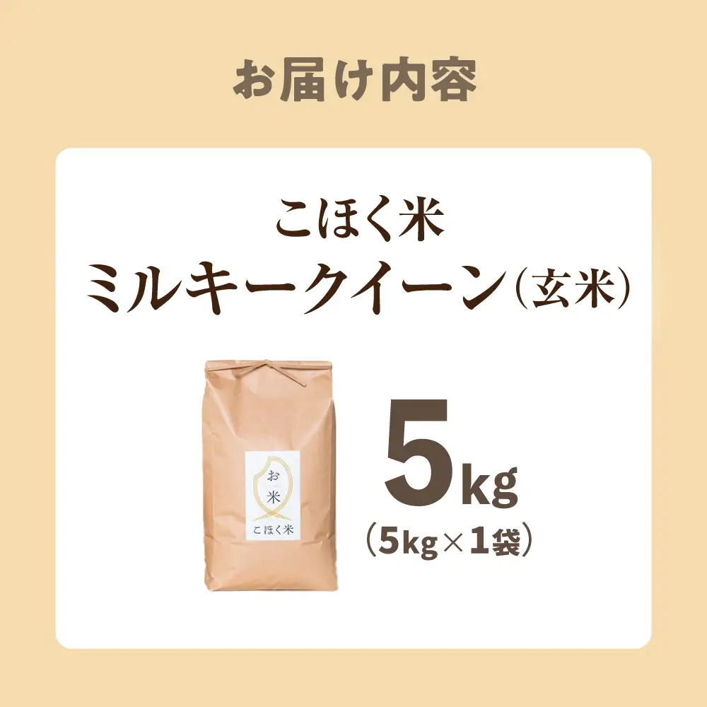 玄米【スピード発送】ミルキークイーン 玄米5kg[AQAK009]