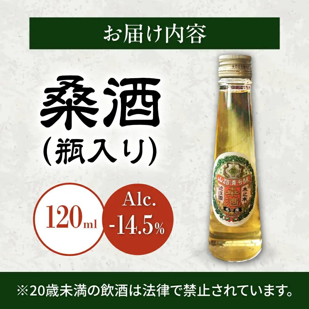 桑酒120ml瓶入り 山路酒造[AQCD012] 酒