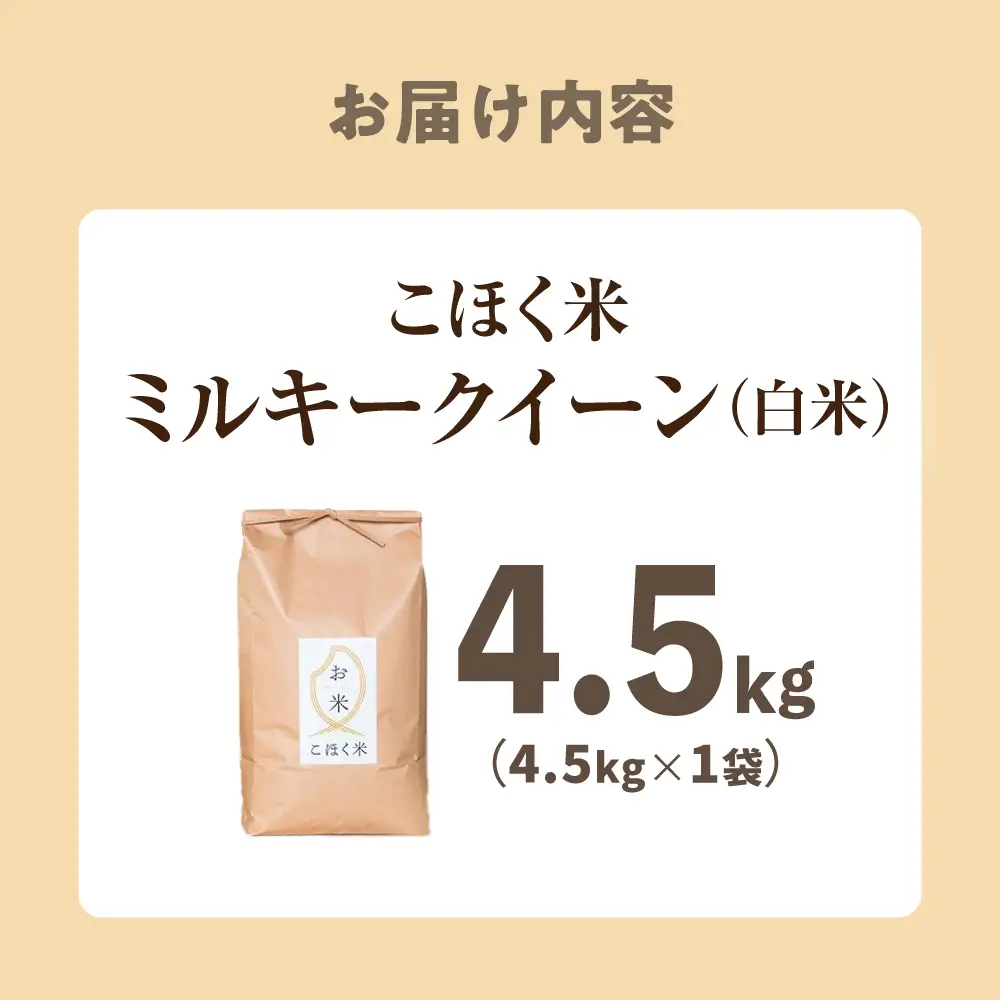 ミルキークイーン 白米4.5kg[AQAK010]ミルキークイーン