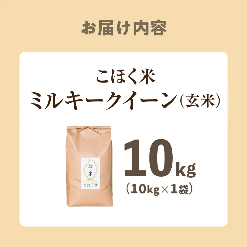 【スピード発送】ミルキークイーン 玄米10kg[AQAK011] 玄米