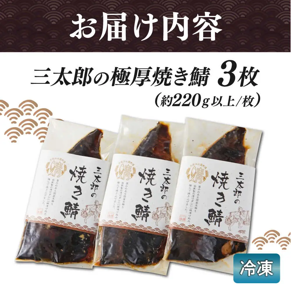 三太郎の極厚焼き鯖 3枚【冷凍】[AQCO004] さば