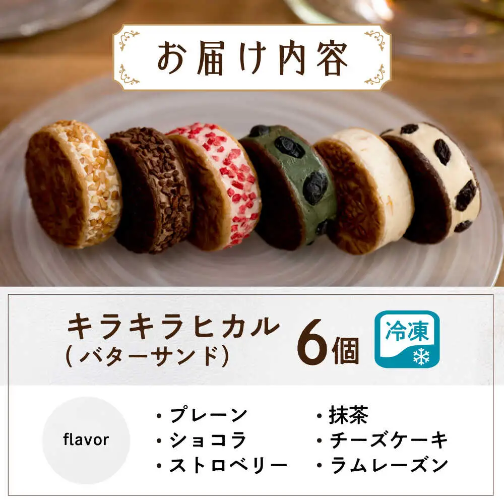 キラキラヒカル(バターサンド）6個入り[AQAO002] バターサンド