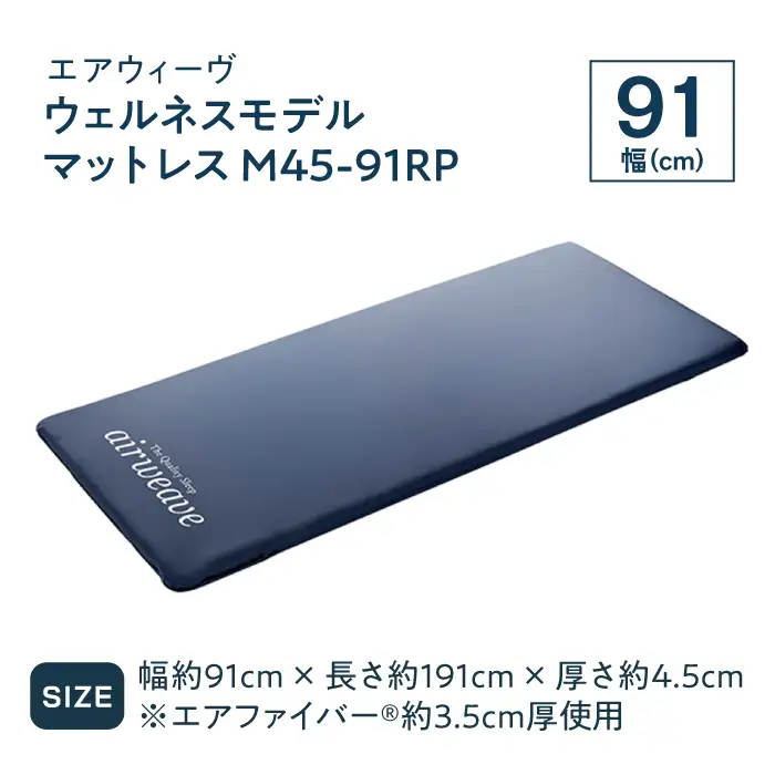 エアウィーヴ ウェルネス マットレス M45 91RP[AQBV106] エアウィーヴ マットレス