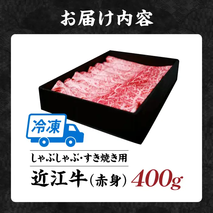 近江牛 赤身 すき焼き・しゃぶしゃぶセット[AQAO003] 近江牛 牛肉