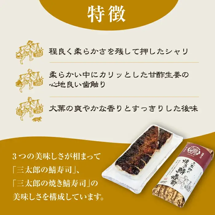 三太郎の焼き鯖寿司2本セット【冷凍】[AQCO031] 鯖寿司
